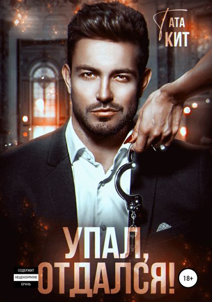 Обложка книги  «Упал, отдался!»