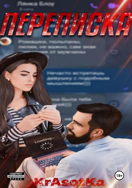 Обложка книги «Переписка»