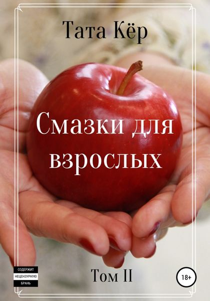 Обложка книги  «Смазки для взрослых – II»