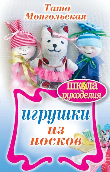 Обложка книги  «Игрушки из носков»