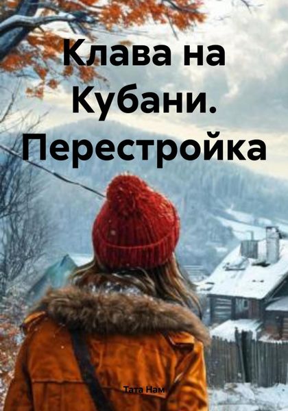 Обложка книги «Клава на Кубани. Перестройка»