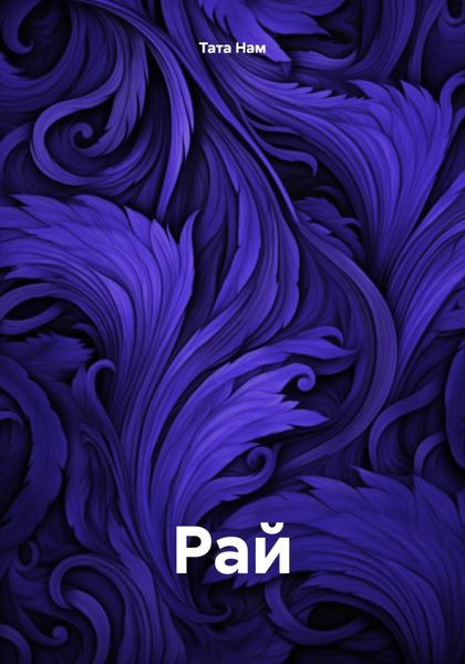 Обложка книги «Рай»