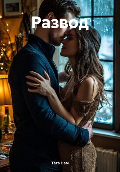 Обложка книги «Развод»