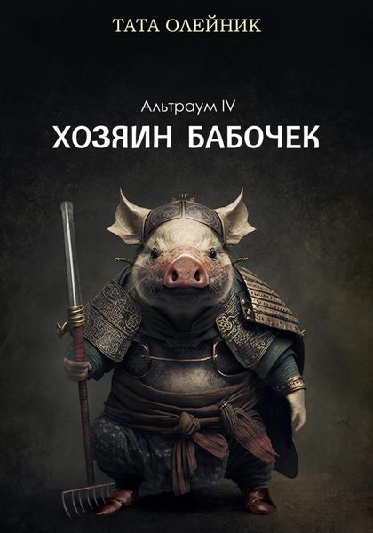 Обложка книги  «Хозяин бабочек. Альтраум IV»