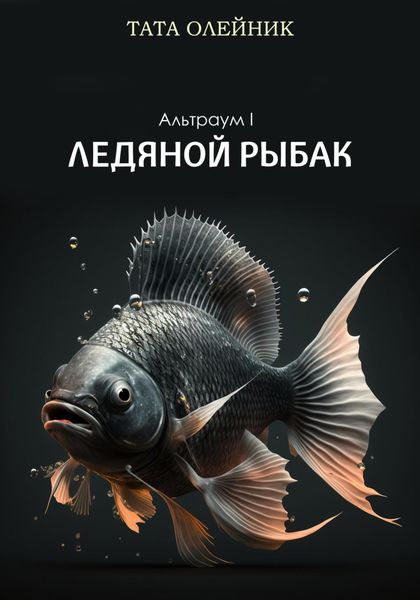 Обложка книги  «Ледяной Рыбак. Альтраум I»