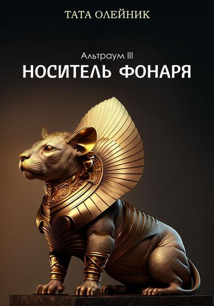 Обложка книги  «Носитель фонаря. Альтраум III»