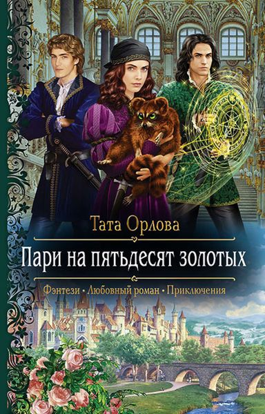 Обложка книги «Пари на пятьдесят золотых»
