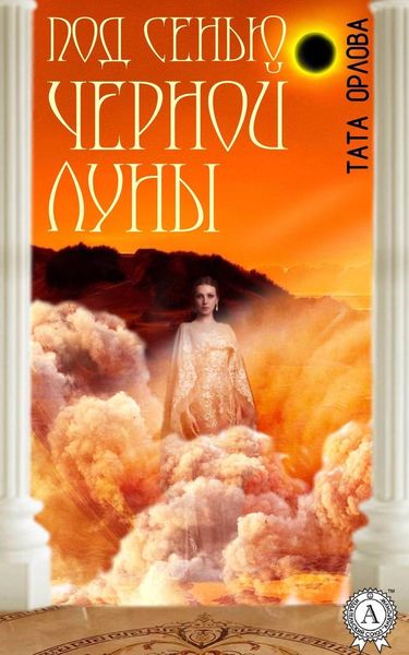 Обложка книги «Под сенью черной луны»