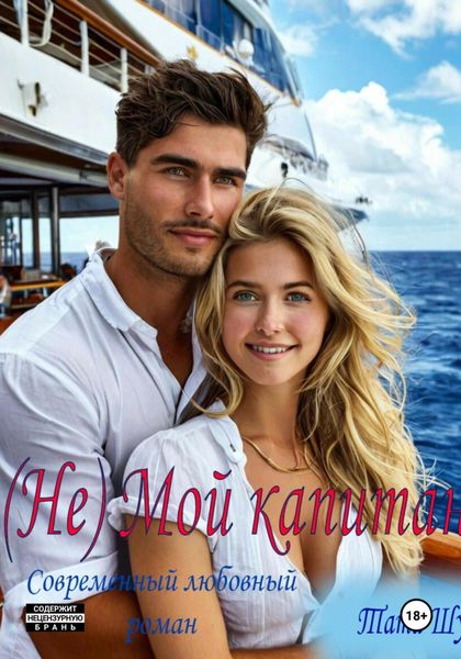 Обложка книги «(Не)Мой капитан»