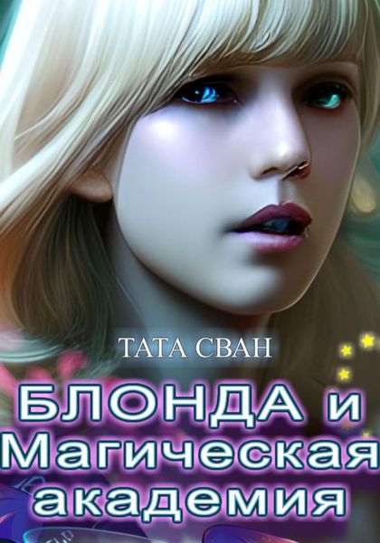Обложка книги «Блонда и Магическая Академия»