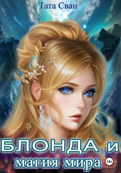 Обложка книги «Блонда и Магия Мира»