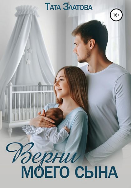 Обложка книги  «Верни моего сына»