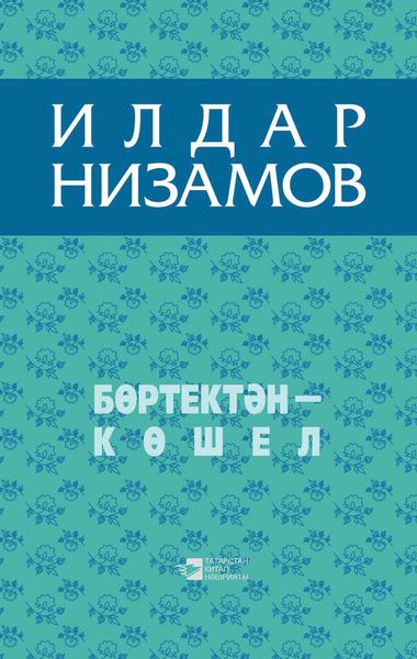 Обложка книги  «Бөртектән – көшел (җыентык)»