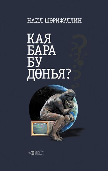 Обложка книги  «Кая бара бу дөнья?»