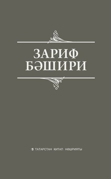 Обложка книги  «Сайланма әсәрләр. Истәлекләр, бәян, публицистик язмалар»