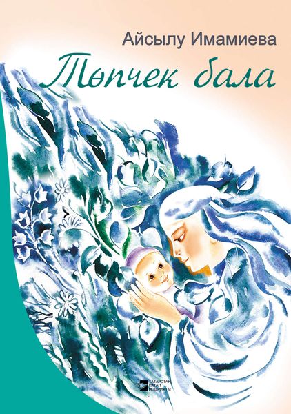 Обложка книги  «Төпчек бала (җыентык)»