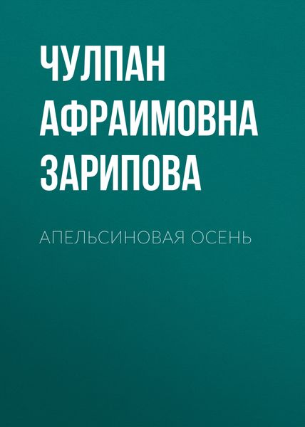 Обложка книги  «Апельсиновая осень. Стихи»