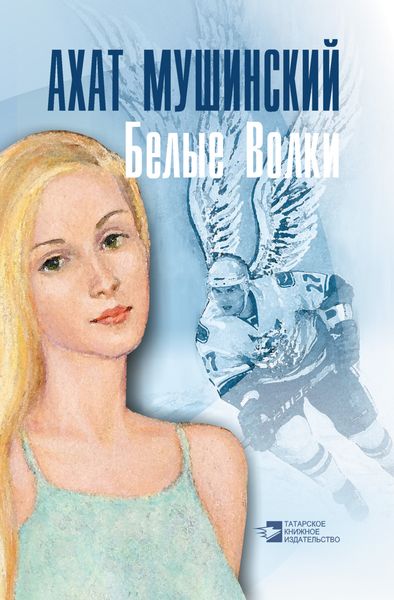 Обложка книги  «Белые Волки»