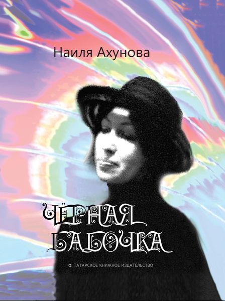 Обложка книги  «Чёрная бабочка»