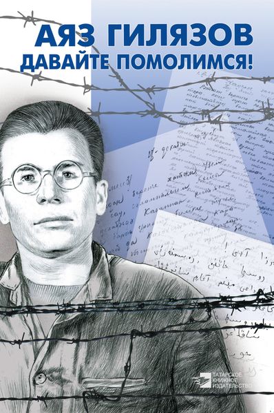 Обложка книги  «Давайте помолимся!»