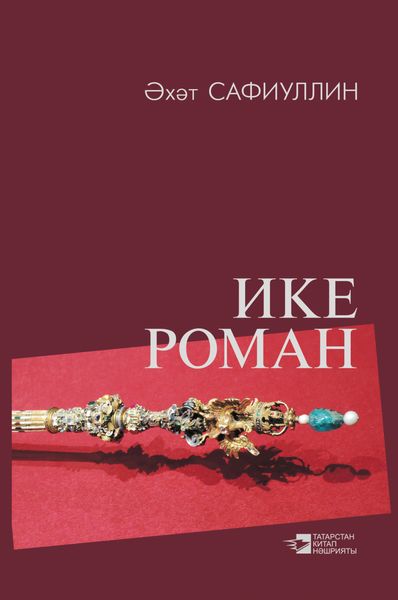 Обложка книги  «Ике роман / Два романа»