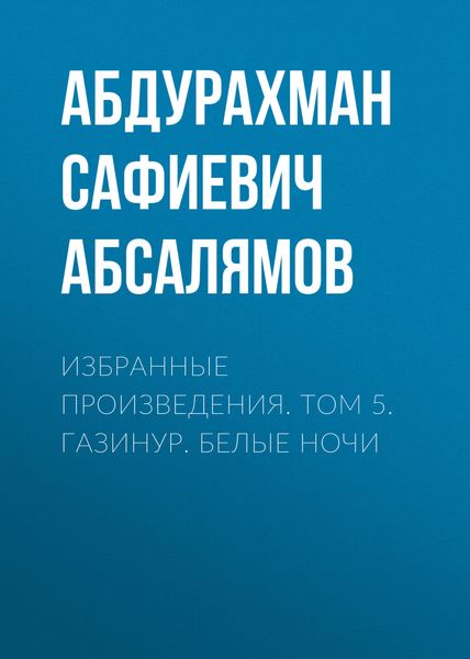 Обложка книги  «Избранные произведения. Том 5»
