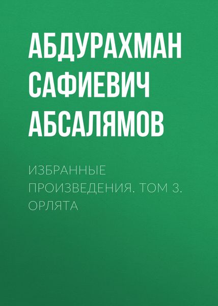 Обложка книги  «Избранные произведения. Том 3»