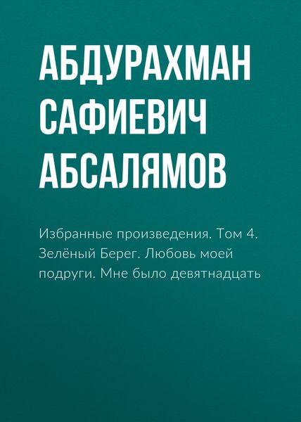 Обложка книги  «Избранные произведения. Том 4»