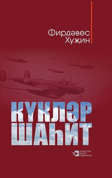 Обложка книги  «Күкләр шаһит / Небеса – свидетели (на татарском языке)»
