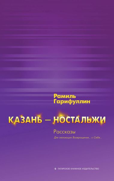 Обложка книги  «Казань – ностальжи»