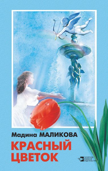 Обложка книги  «Красный цветок»