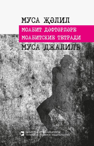 Обложка книги  «Моабитские тетради»