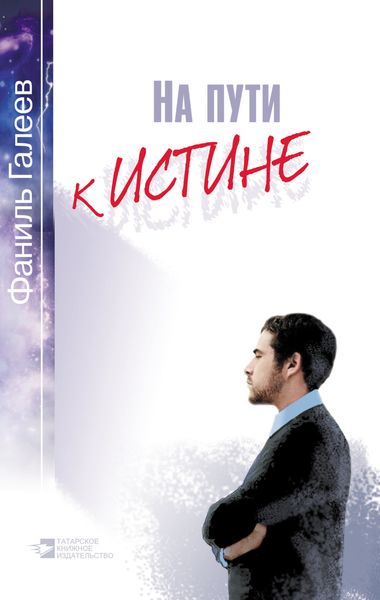 Обложка книги  «На пути к истине»