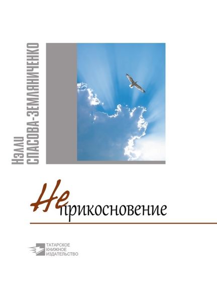Обложка книги  «Неприкосновение»