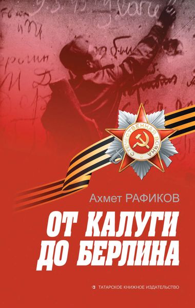 Обложка книги  «От Калуги до Берлина»