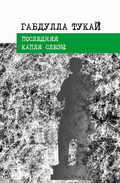 Обложка книги  «Последняя капля слезы»