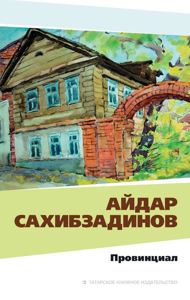 Обложка книги  «Провинциал. Рассказы и повести»