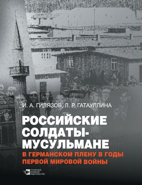 Обложка книги  «Российские солдаты-мусульмане в германском плену в годы Первой мировой войны (1914–1920)»