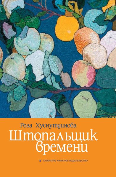 Обложка книги  «Штопальщик времени»
