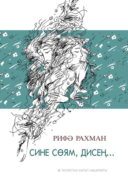 Обложка книги  «Сине сөям, дисең… / Говоришь, что любишь»