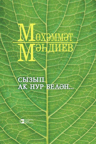 Обложка книги  «Сызып ак нур белән… / Озари душу светом…»