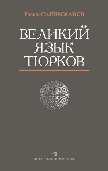 Обложка книги  «Великий язык тюрков»