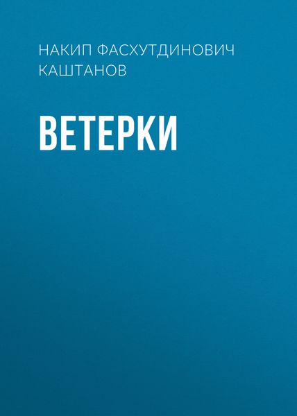 Обложка книги  «Ветерки»