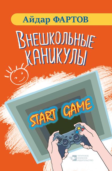 Обложка книги  «Внешкольные каникулы»