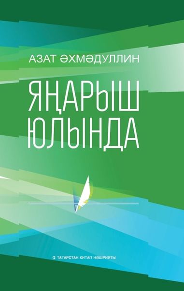 Обложка книги  «Яңарыш юлында / На пути возрождения (на татарском языке)»