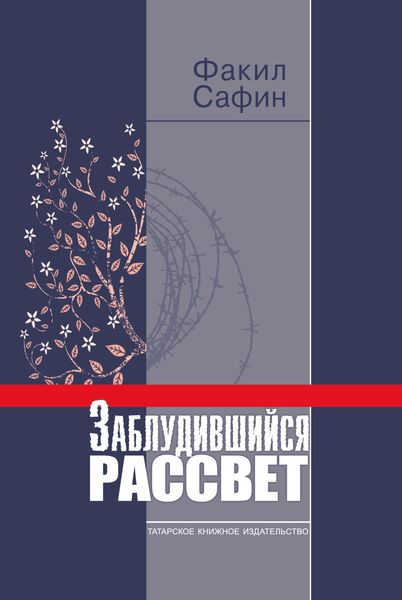Обложка книги  «Заблудившийся рассвет»