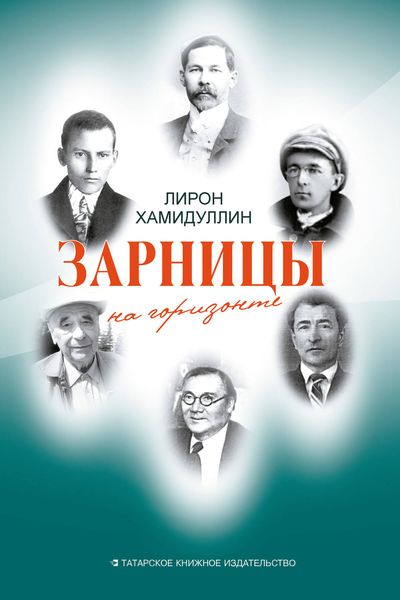 Обложка книги  «Зарницы на горизонте»
