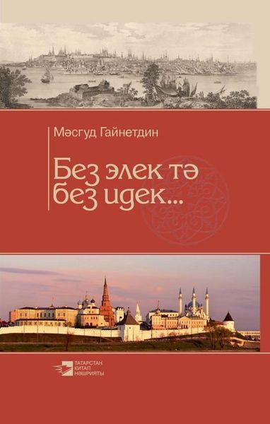 Обложка книги  «Без элек тә без идек… / Мы и раньше были такими»
