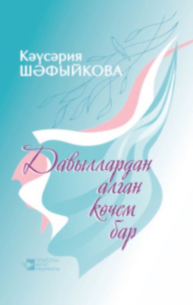 Обложка книги  «Давыллардан алган көчем бар»