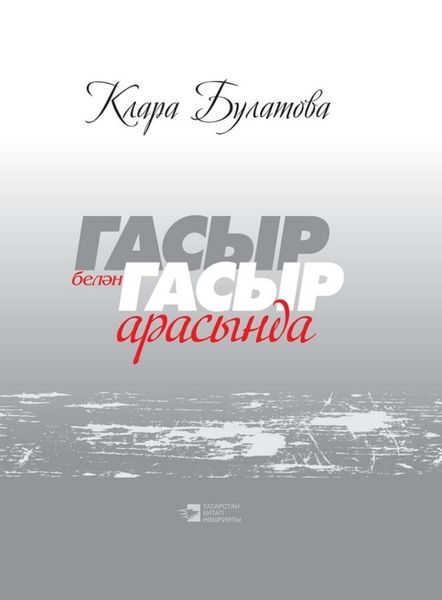 Обложка книги  «Гасыр белән гасыр арасында / Между веками»
